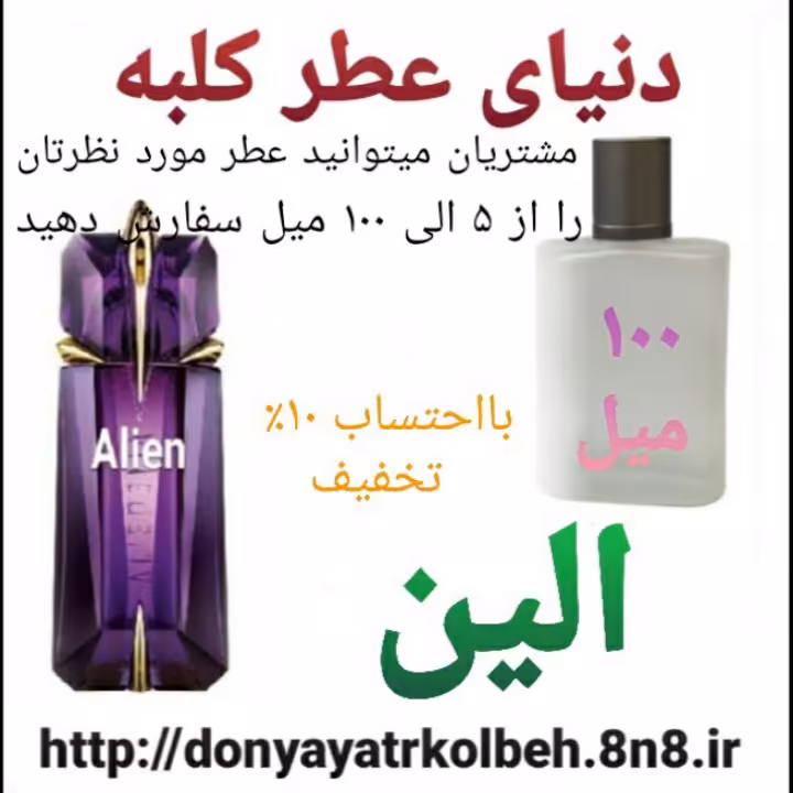 عطر الین 100 میل