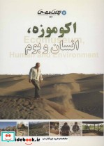 قیمت و خرید کتاب اکو موزه انسان و بوم اثر زهرا حبیبی زاد | ایده بوک
