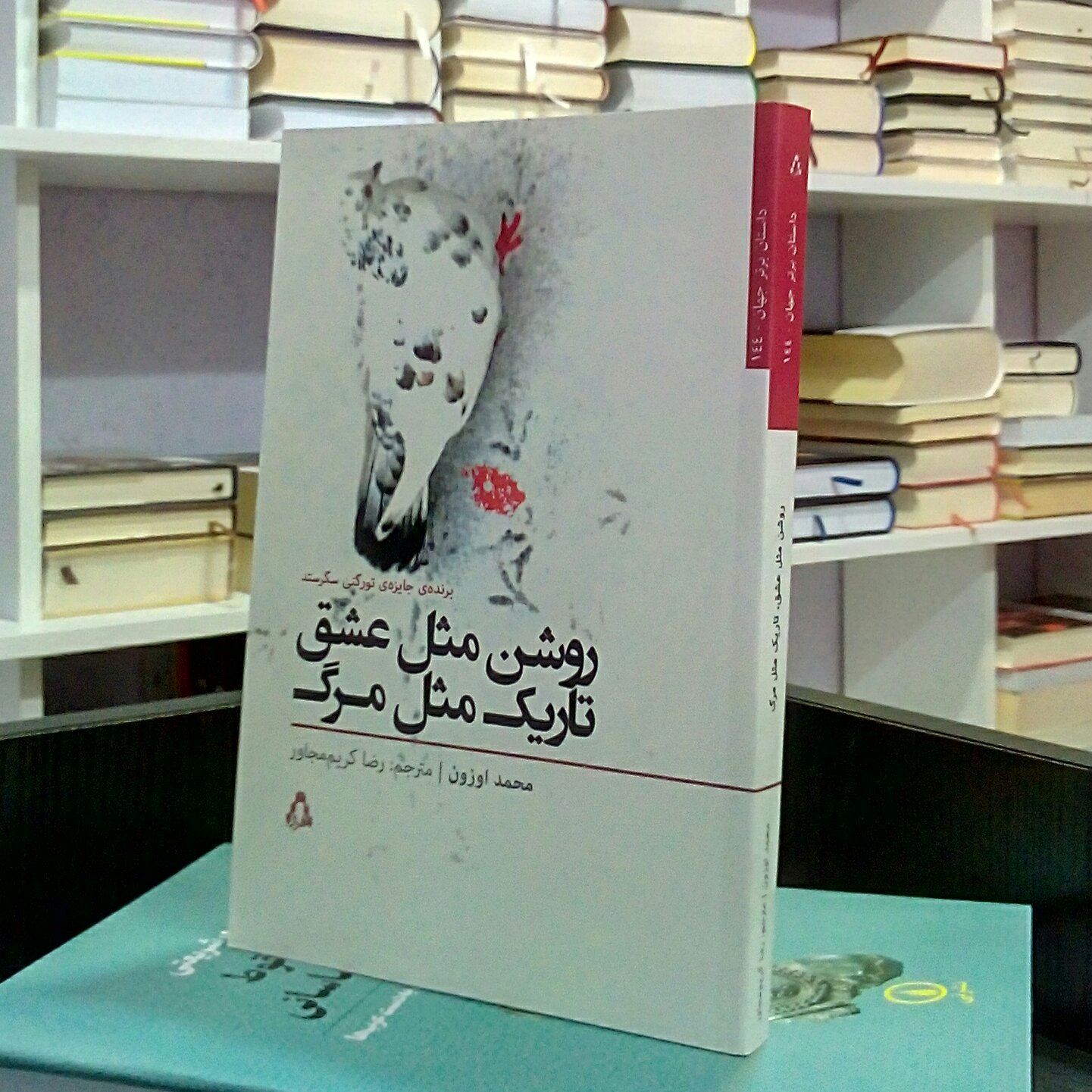 روشن مثل عشق تاریک مثل مرگ ، رمان ترکیه ای تاریخی ، محمد اوزون ، رضا کریم مجاور