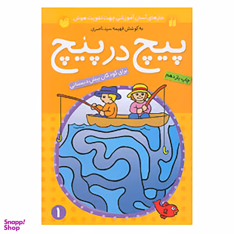 کتاب پیچ در پیچ 1 اثر فهیمه سید ناصری نشر ذکر