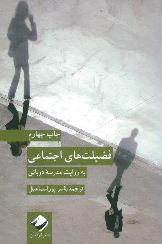 فضیلت های اجتماعی (به روایت مدرسه دوباتن)