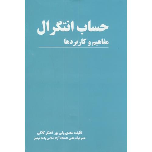 کتاب حساب انتگرال مفاهیم و کاربردها