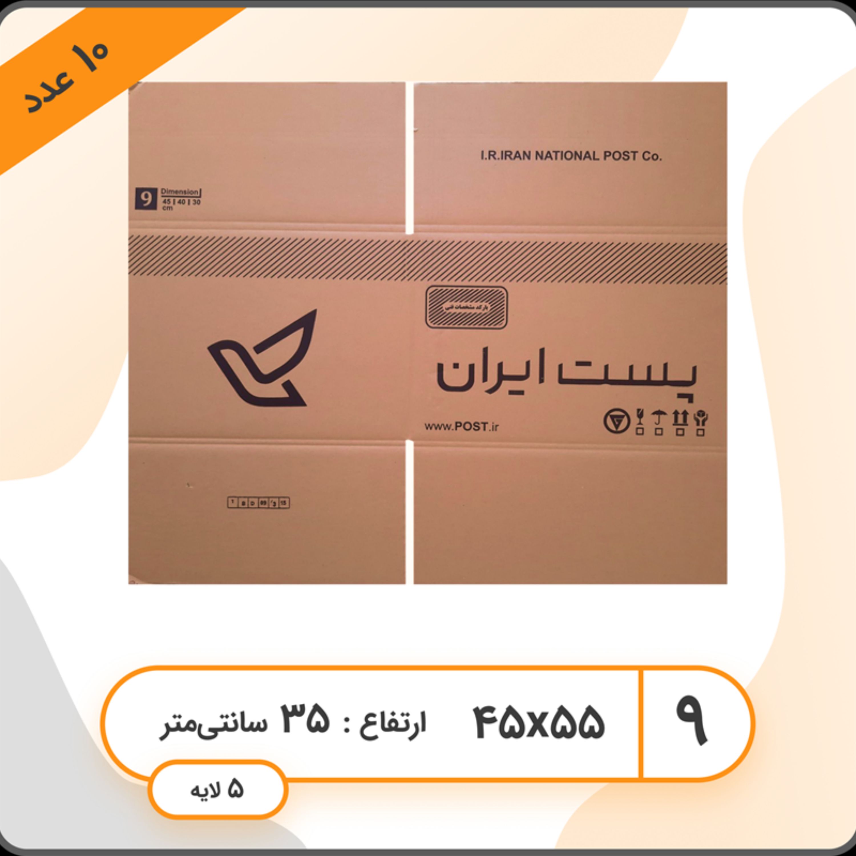 پک 5 عددی کارتن پستی سایز نه 9 (پنج لایه)
