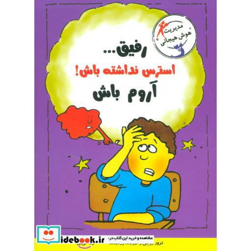 کتاب رفیق...استرس نداشته باش!آروم باش (مدیریت هوش هیجانی) اثر الیزابت وردیکت-ترور رومین