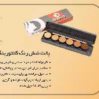 پالت شش رنگ کانتورینگ چرب