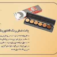 پالت شش رنگ کانتورینگ چرب