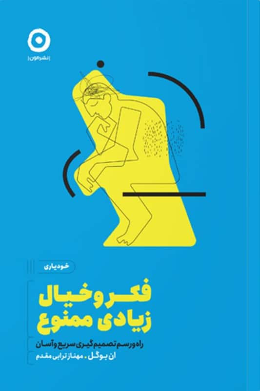 کتاب فکر و خیال زیادی ممنوع راه و رسم تصمیم گیری سریع و آسان