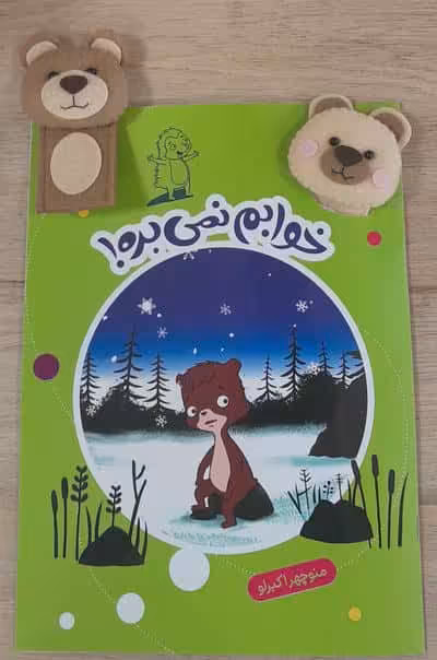 قصه بازی نمایش 9 همراه 2 عروسک انگشتی (خوابم نمی بره!)