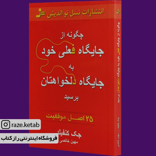 کتاب چگونه از جایگاه فعلی به جایگاه دلخواهتان برسید(جک کنفیلد) (نشر نسل نواندیش)
