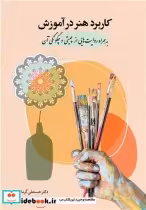 کتاب کاربرد هنر در آموزش به همراه روایت هایی از چیستی و چگونگی آن | ایده بوک