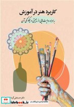 کتاب کاربرد هنر در آموزش به همراه روایت هایی از چیستی و چگونگی آن | ایده بوک