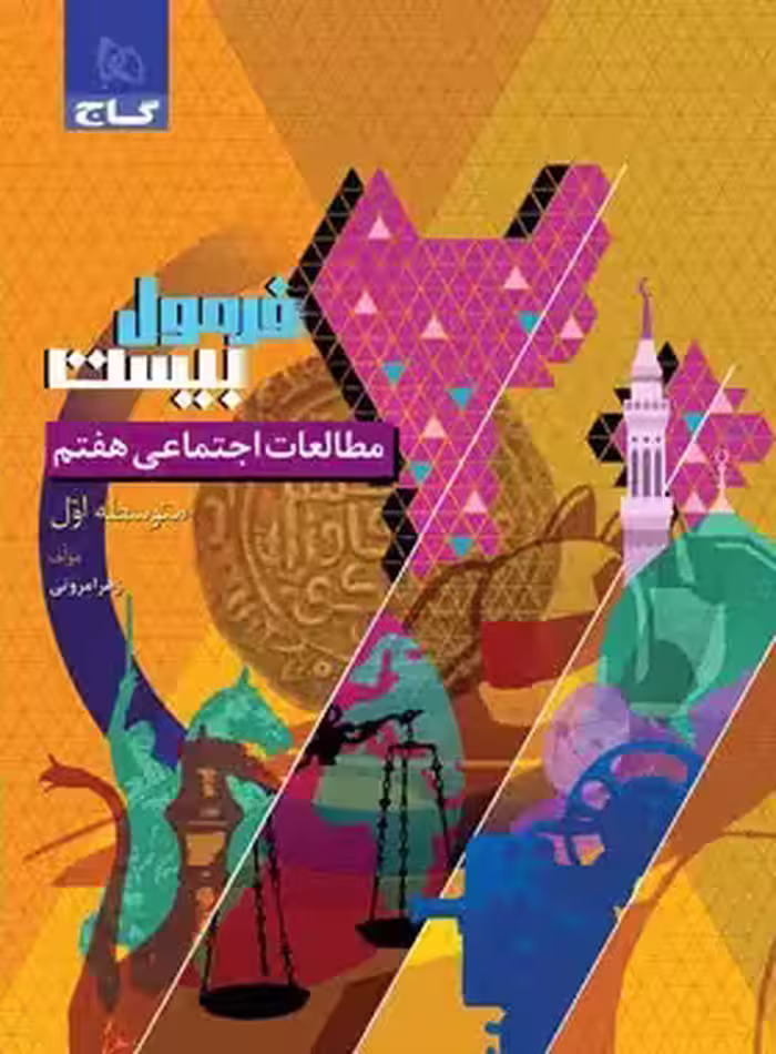 فرمول بیست مطالعات اجتماعی هفتم گاج - چی بخونم