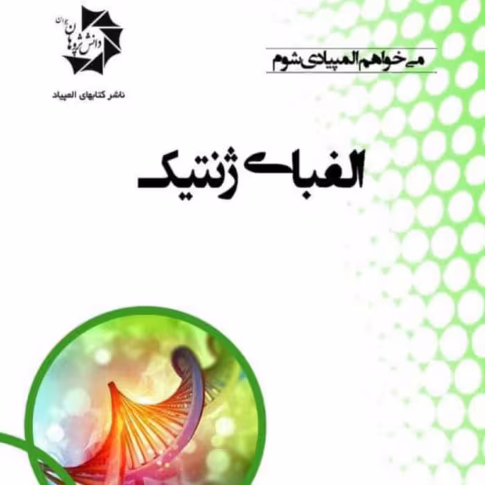 کتاب الفبای ژنتیک انتشارات دانش پژوهان جوان
