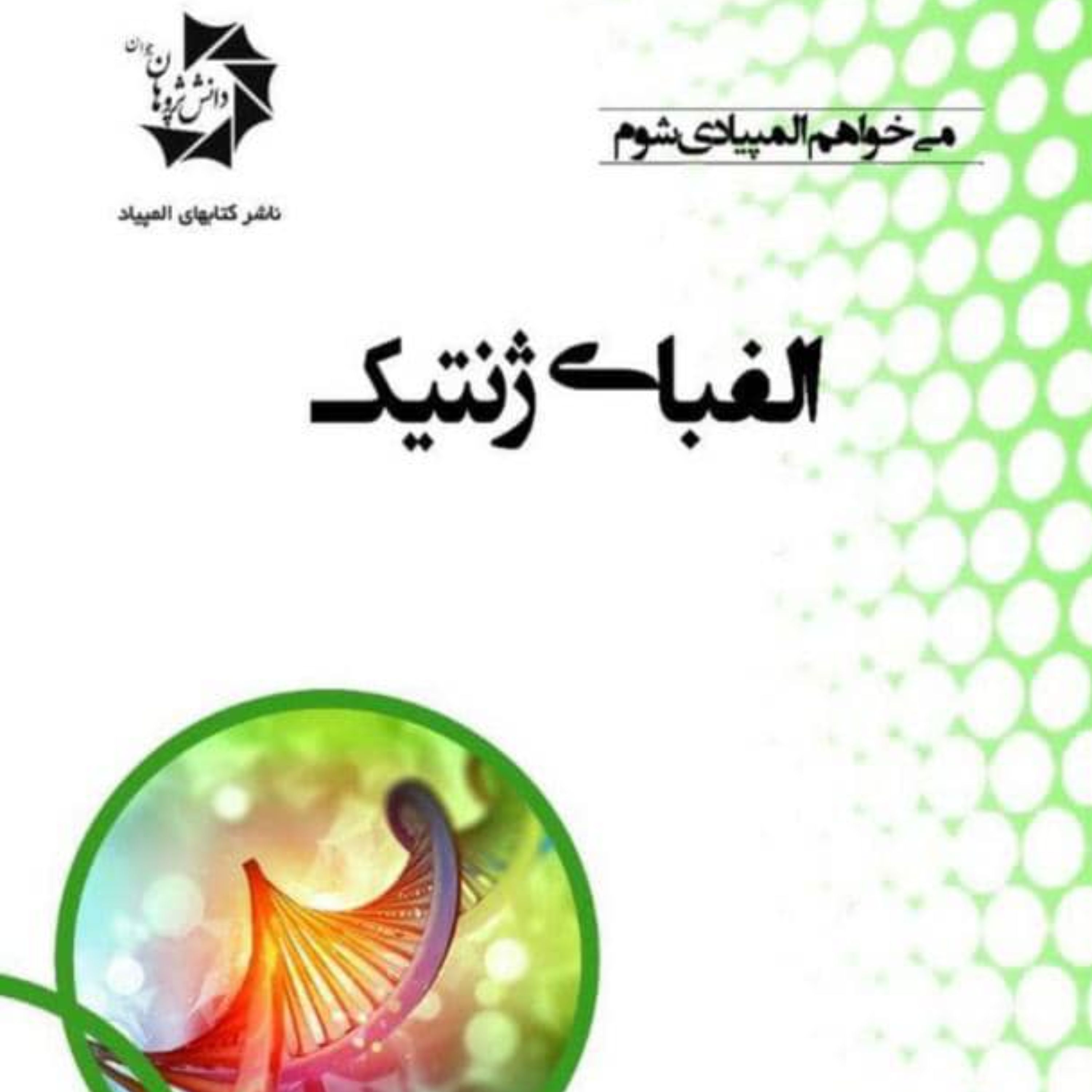 کتاب الفبای ژنتیک انتشارات دانش پژوهان جوان