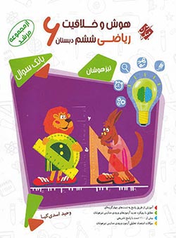 هوش و خلاقیت ریاضی ششم مرشد مبتکران