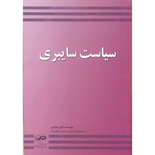 کتاب سیاست سایبری