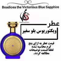 عطر  بودیسیا د ویکتوریوس بلو سفیر  Boadicea the Victorious Blue Sapphire حجم 5 میل 