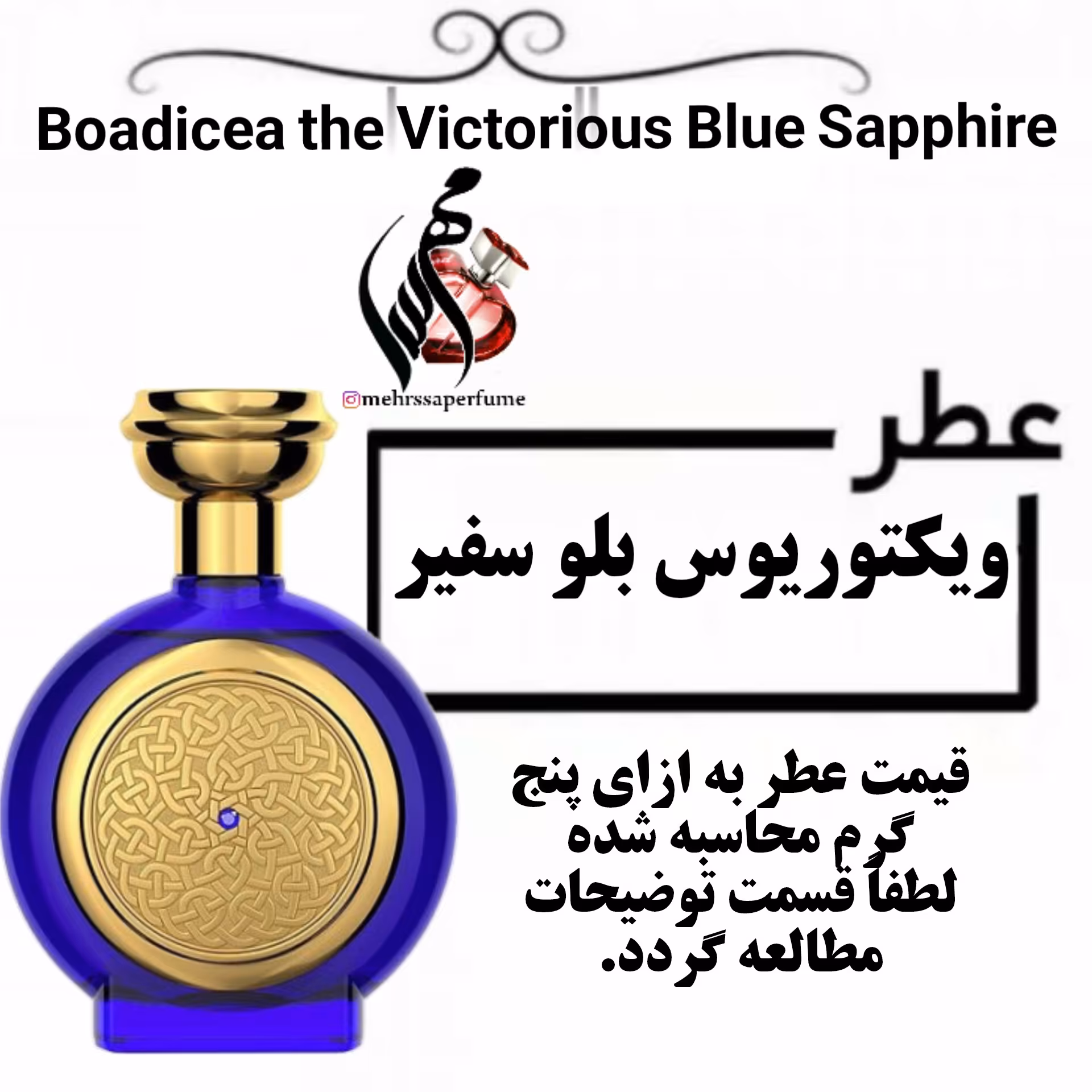 عطر  بودیسیا د ویکتوریوس بلو سفیر  Boadicea the Victorious Blue Sapphire حجم 5 میل 