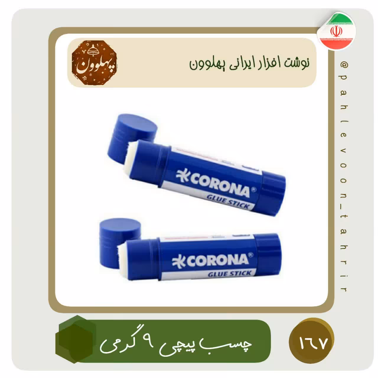 چسب پیچی 9 گرمی چسب ماتیکی 9 گرمی چسب ماتیکی کرونا نوشت افزار ایرانی اسلامی لوازم التحریر ایرانی پهلوون تحریر 