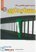 خرید کتاب مجموعه آزمونهای تضمینی مصاحبه حضوری تخصصی حسابداری | ایده بوک