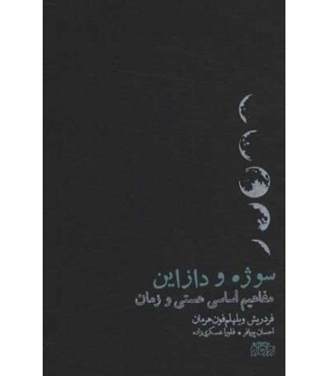 کتاب سوژه و دازاین