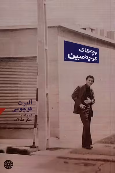 کتاب بچه های کوچه مبین آرادمان