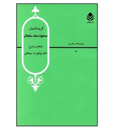 کتاب گزیده اشعار مسعود سعد سلمان