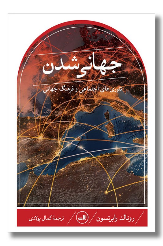 کتاب جهانی شدن تئوری های اجتماعی و فرهنگ جهانی