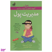 کتاب آنچه دختران باهوش باید بدانند، مدیریت پول اثر نانسی هولیوک نشر گام