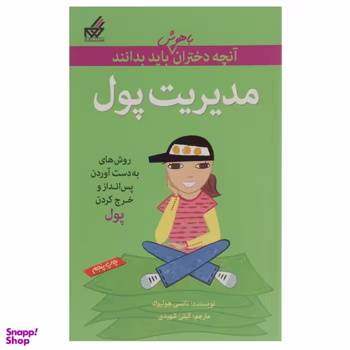 کتاب آنچه دختران باهوش باید بدانند، مدیریت پول اثر نانسی هولیوک نشر گام