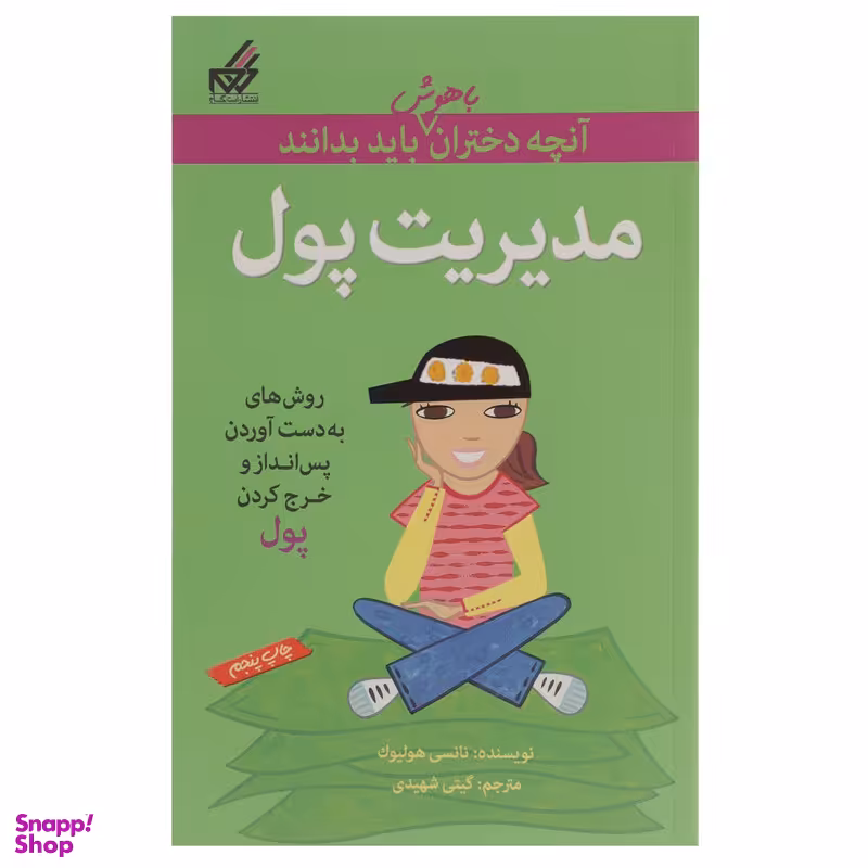 کتاب آنچه دختران باهوش باید بدانند، مدیریت پول اثر نانسی هولیوک نشر گام
