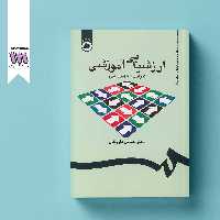 ارزشیابی آموزشی مفاهیم الگوها و فرایند عملیاتی