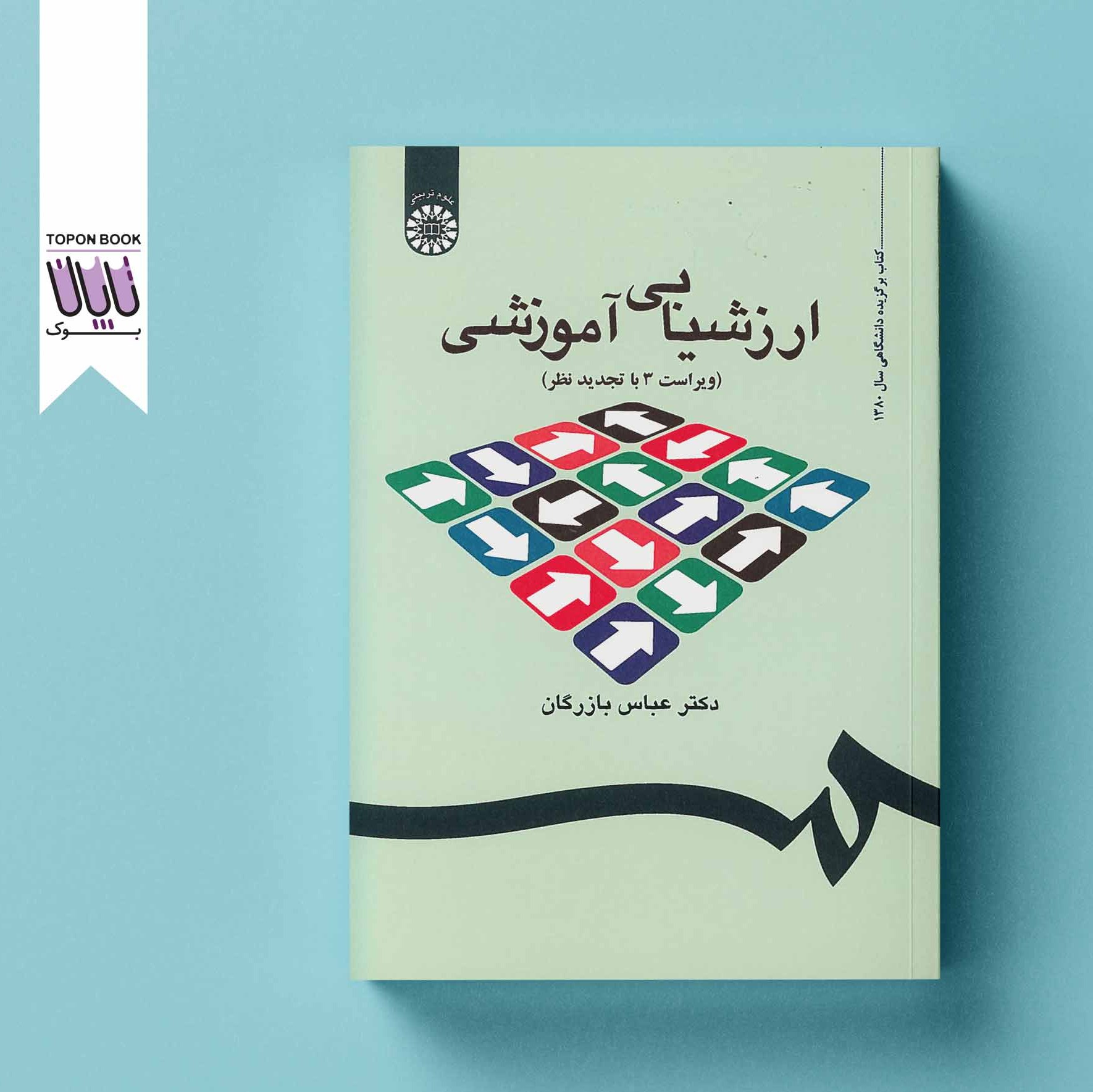ارزشیابی آموزشی مفاهیم الگوها و فرایند عملیاتی