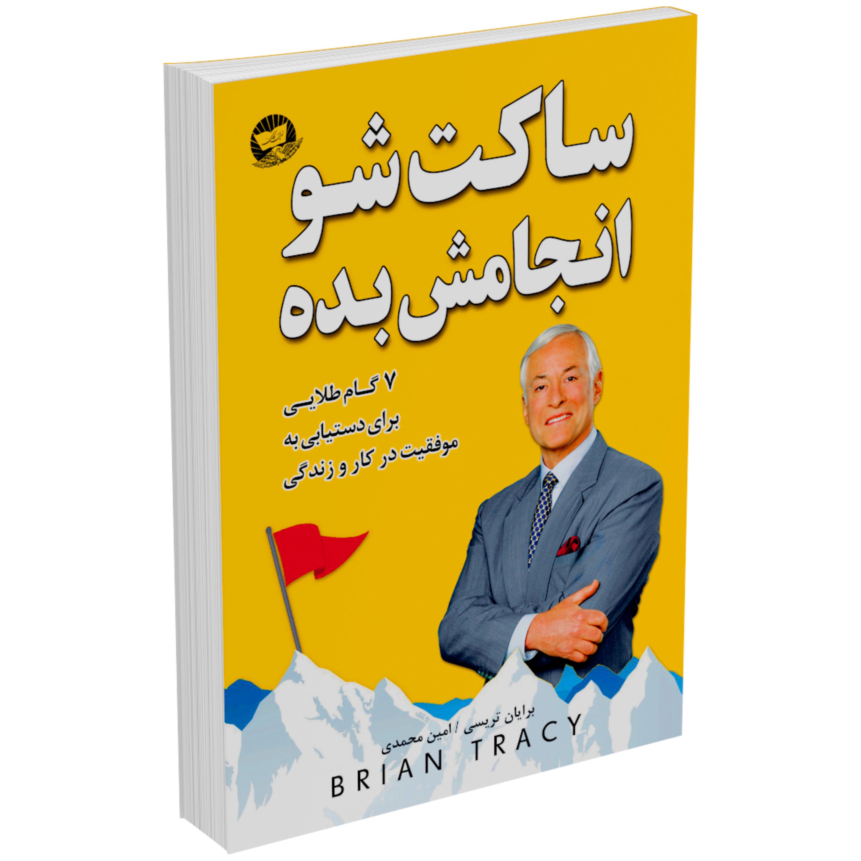 کتاب ساکت شو و انجامش بده اثر برایان تریسی