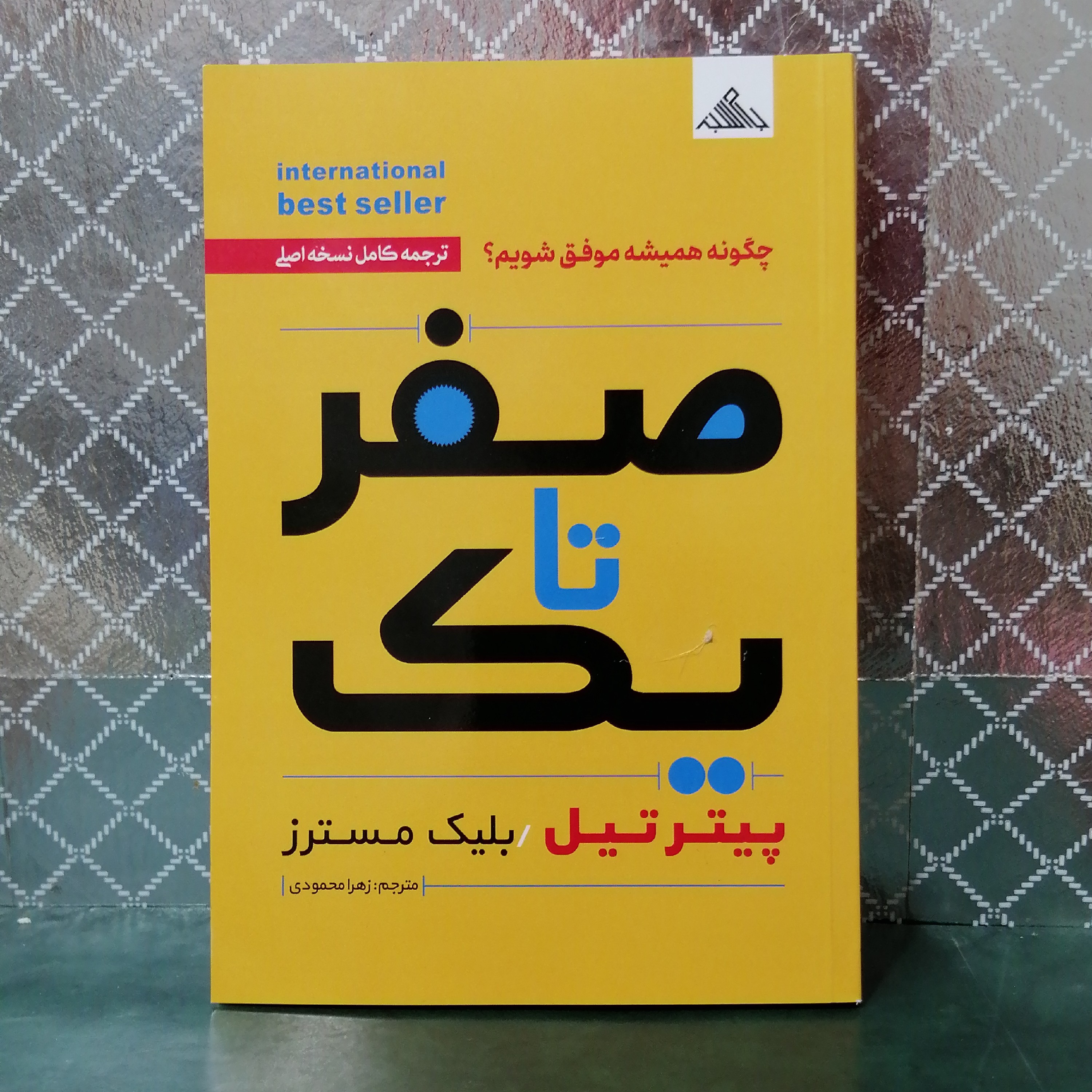 کتاب صفر تا یک اثر پیتر تیل و بلیک مسترز