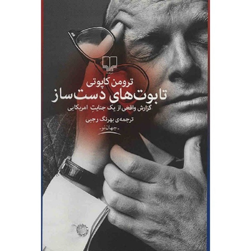 کتاب تابوت های دست ساز اثر ترومن کاپوتی نشر چشمه