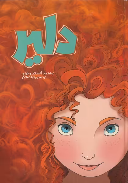 کتاب دلیر نشر سفیدسار اثر آلساندرو فراری