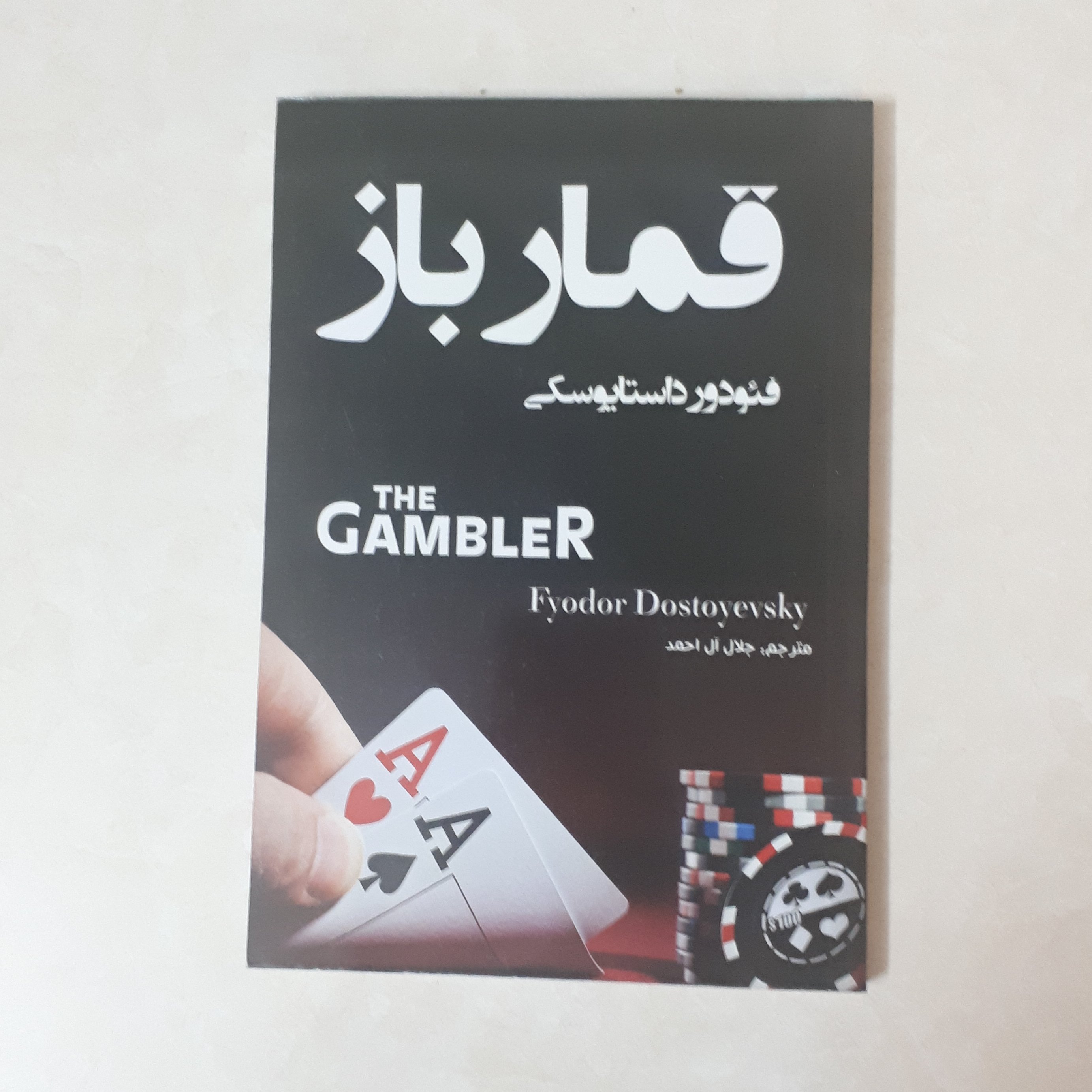 📚📚📚
کتاب قمارباز
اثر : داستایوفسکی
ترجمه : جلال احمد
کاغذ سفید