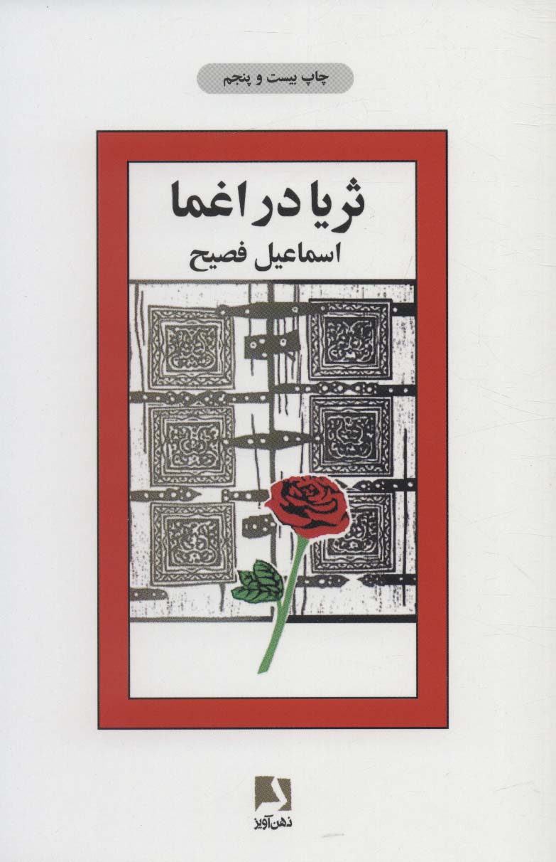 ثریا در اغما - ناشربوک | خرید آنلاین کتاب