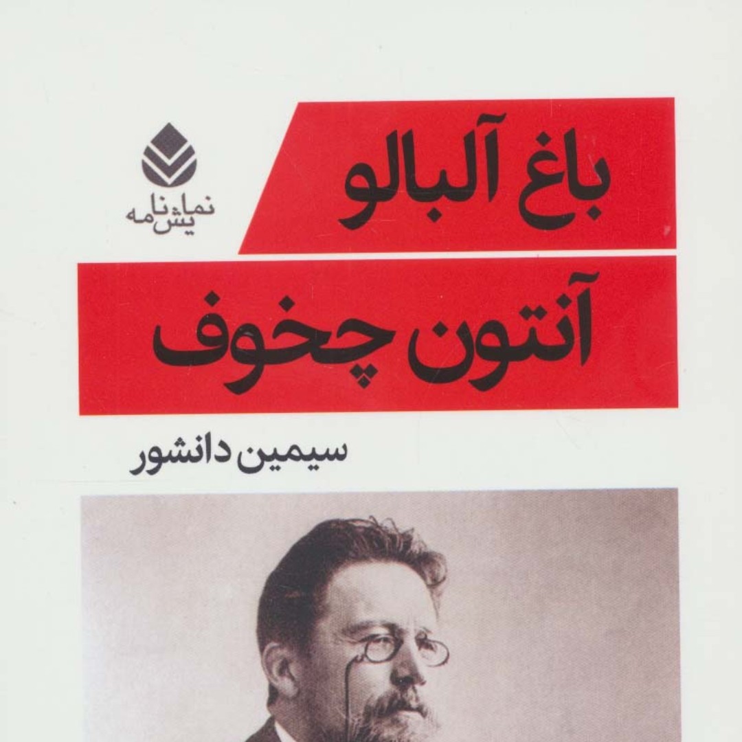 باغ آلبالو (نمایش نامه)