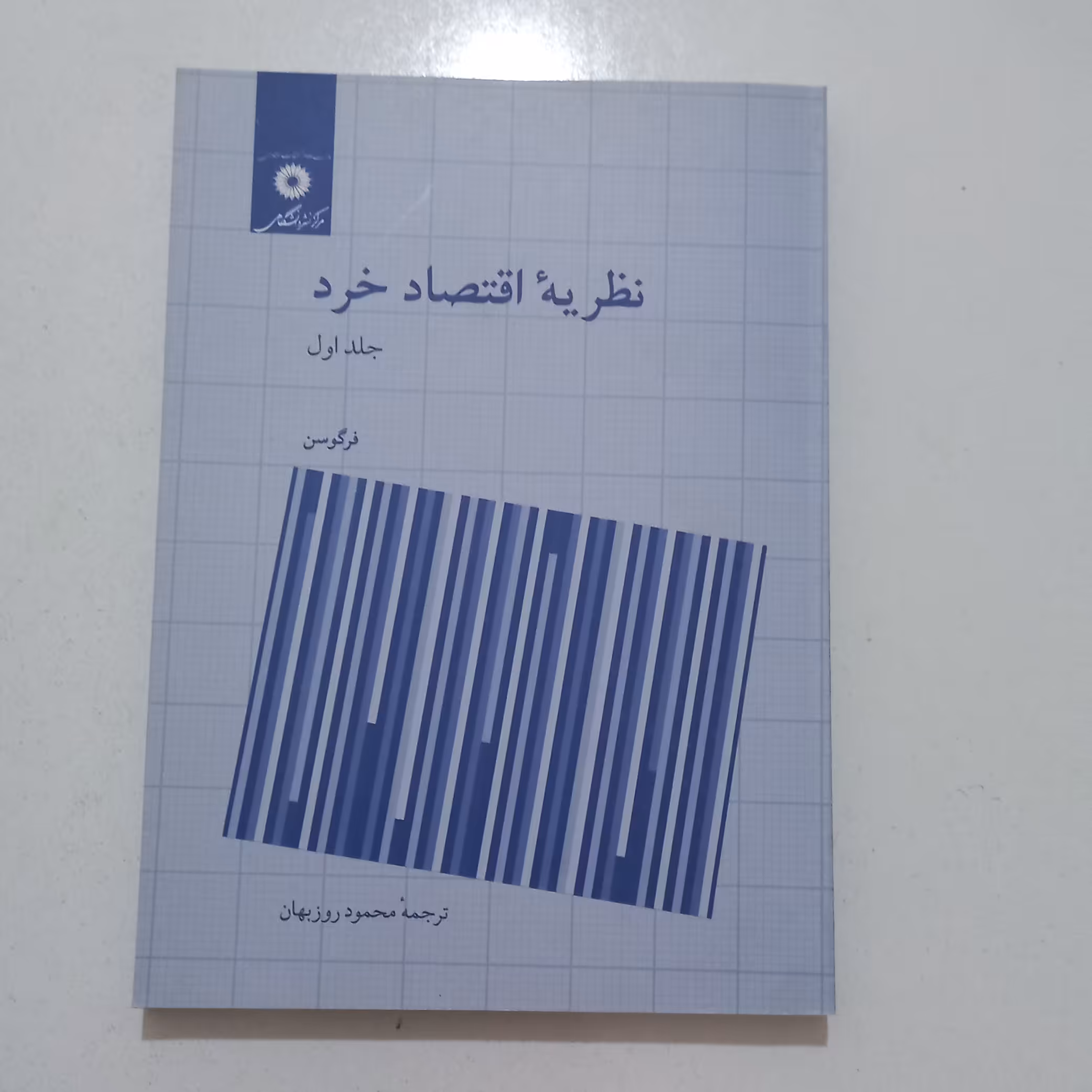 کتاب نظریه اقتصاد خرد جلد اول اثر فرگوسن ترجمه محمود روزبهان مرکز نشر دانشگاهی 
