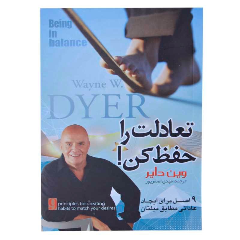 کتاب تعادلت را حفظ کن اثر وین دایر نشر هلال نقره ای
