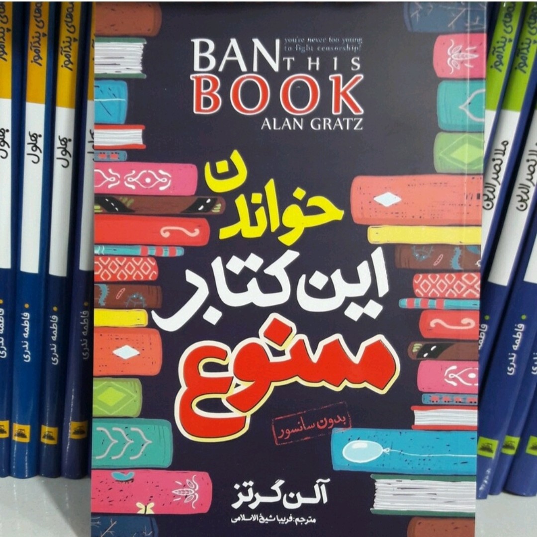 کتاب خواندن ای کتاب ممنوع اثر آلن گرتز