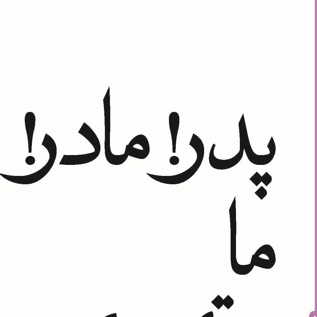 کتاب پدر مادر .ما متهمیم( دکترمحمد علی شریعتی)