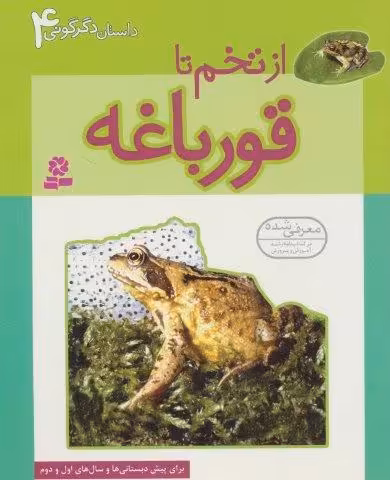 داستان دگرگونی 4 (از تخم تا قورباغه)،(گلاسه)