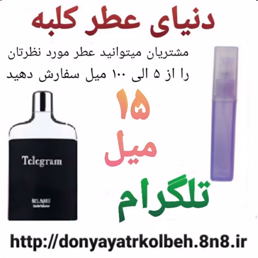 عطر تلگرام 15 میل