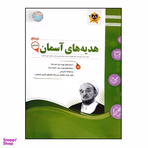 کتاب سوالات امتحانی هدیه های آسمان ششم دبستان ویژه 1401 اثر جمعی از نویسندگان انتشارات اسفندیار