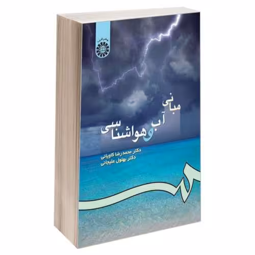 مبانی آب و هواشناسی نشر سمت (17134)