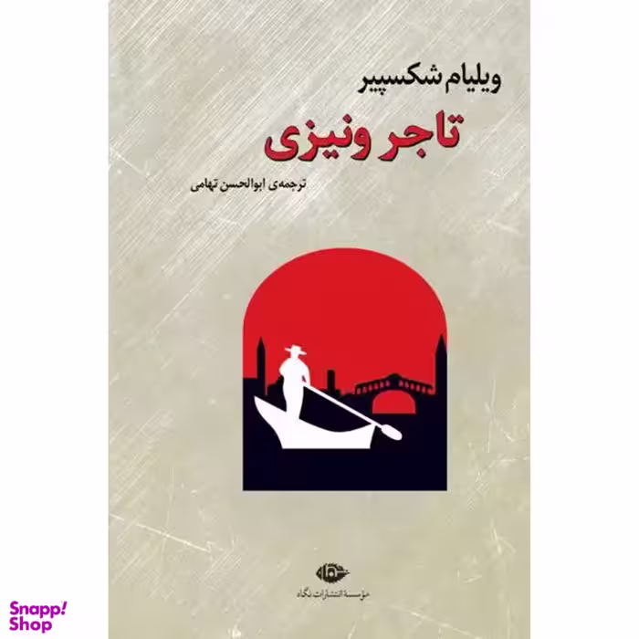 کتاب تاجر ونیزی اثر ویلیام شکسپیر انتشارات نگاه