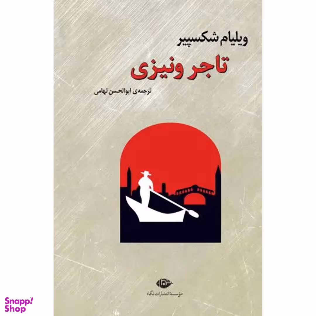 کتاب تاجر ونیزی اثر ویلیام شکسپیر انتشارات نگاه